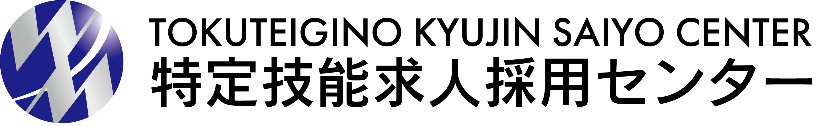 特定技能求人採用支援センター